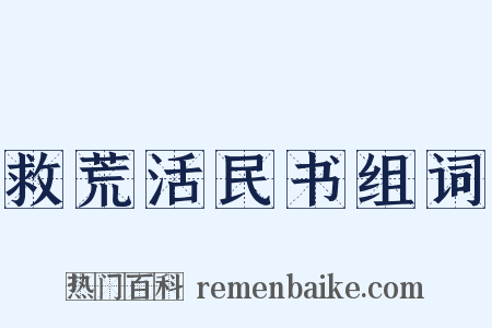 救荒活民书组词是什么意思的图片